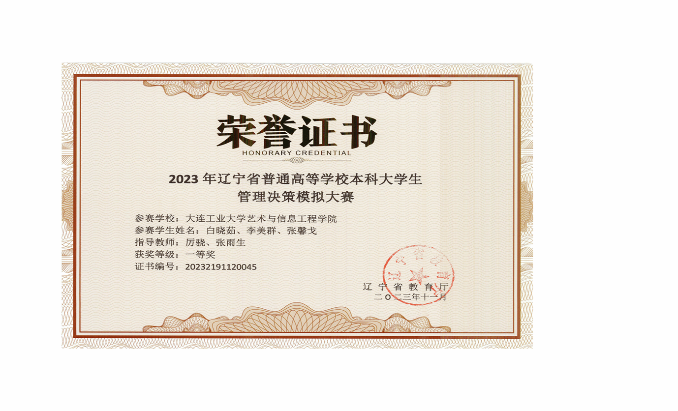 2023辽宁省管理决策模拟大赛证书_01
